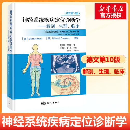 神经系统疾病定位诊断学德文10版