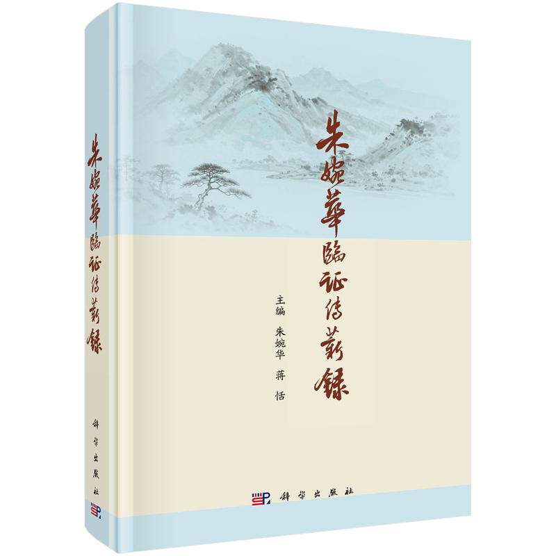 朱婉华临证传薪录 朱婉华 著 朱婉华,蒋恬 主编 中医生活 新华书店正版图书籍 科学出版社