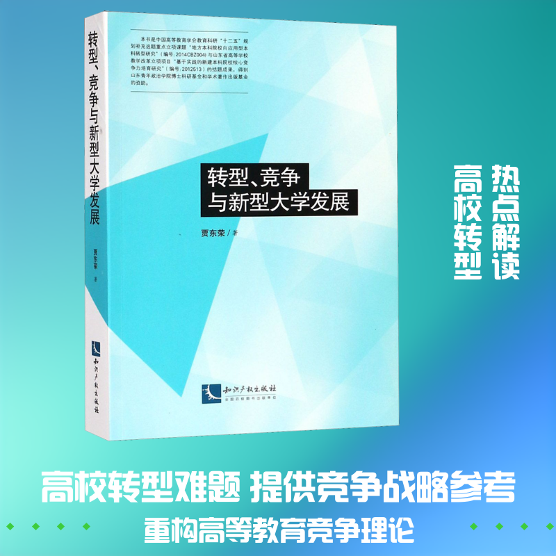 转型、竞争与新型大学发展 贾东荣 著作 社会科学总论经管、励志 新华书店正版图书籍 知识产权出版社