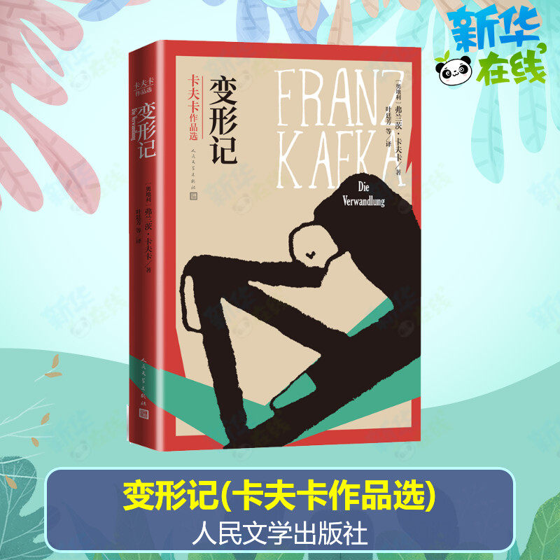 变形记(卡夫卡作品选) (奥地利)弗兰茨&middot;卡夫卡 著 叶廷芳 译 玄幻/武侠小说文学 新华书店正版图书籍 人民文学出版社