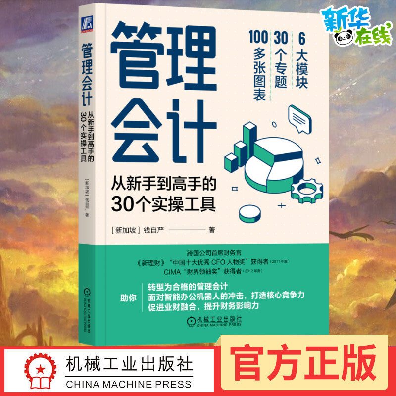 管理会计:从新手到高手的30个实操工具管理会计转型指南业财融合智能办公分析成本控制资源整合战略财务产品利润资产效率新华正版高性价比高么？