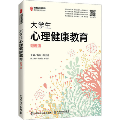 大学生心理健康教育 微课版 陈红,邵景进 编 大学教材大中专 新华书店正版图书籍 人民邮电出版社