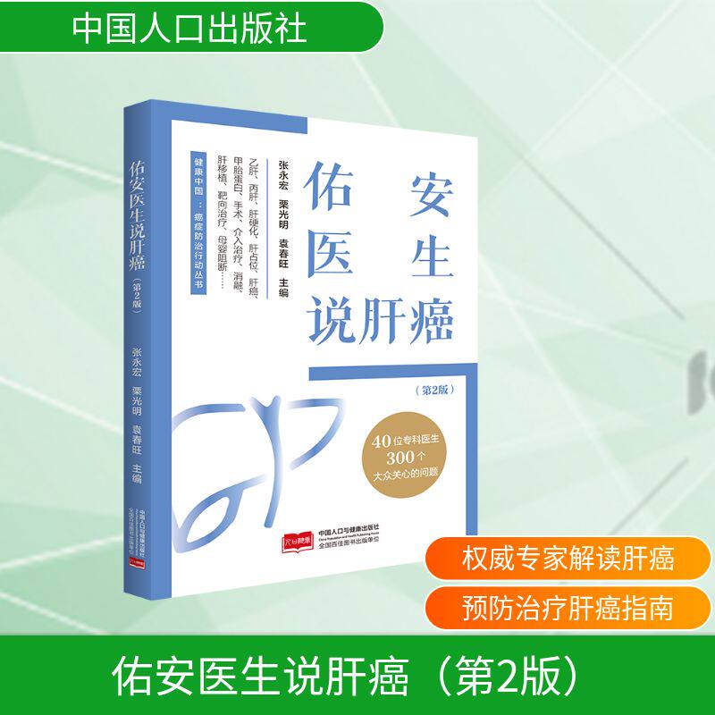 佑安医生说肝癌(第2版) 张永宏,栗光明,袁春旺 主编 编 常见病防治生活 新华书店正版图书籍 中国人口出版社