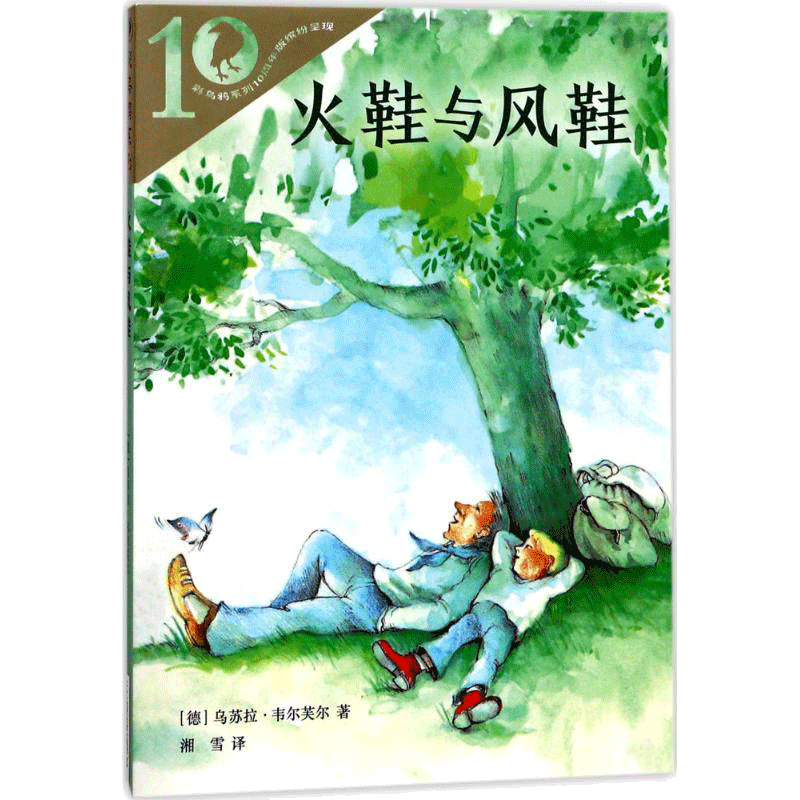 火鞋与风鞋正版彩乌鸦世界文库全20册我和小姐姐克拉拉妈妈走了弗朗兹的故事香草女巫正版小学生二年级三年级课外书推荐阅读正版