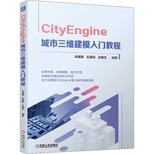 CityEngine 城市三维建模入门教程 车明亮,王英利,王晓文 编 建筑/水利（新）专业科技 新华书店正版图书籍 机械工业出版社