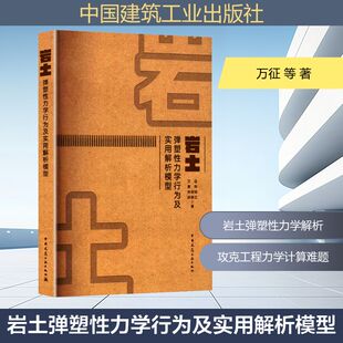 岩土弹塑性力学行为及实用解析模型 万征 等 著 建筑/水利（新）专业科技 新华书店正版图书籍 中国建筑工业出版社