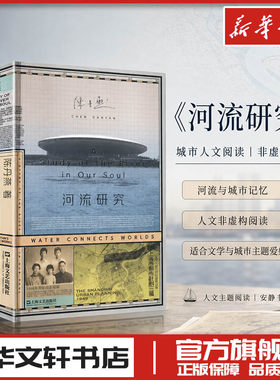 河流研究  亲签 陈丹燕 著 著 纪实/报告文学文学 新华书店正版图书籍 上海文艺出版社