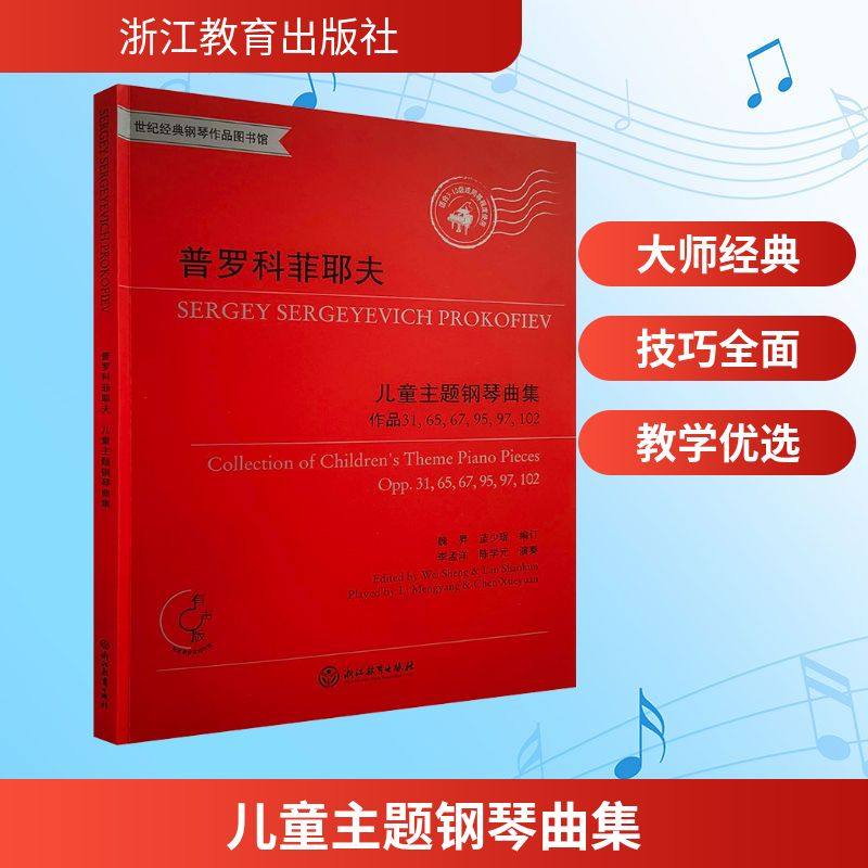 儿童主题钢琴曲集 魏异,蓝少琨 编订 编 音乐（新）艺术 新华书店正版图书籍 浙江教育出版社