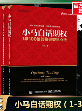 小马白话期权3本套 小马 著 金融经管、励志 新华书店正版图书籍 电子工业出版社