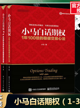 小马白话期权3本套 小马 著 金融经管、励志 新华书店正版图书籍 电子工业出版社