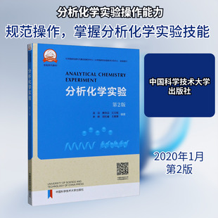 分析化学实验 第2版 金谷,姚奇志,江万权 等 编 大学教材专业科技 新华书店正版图书籍 中国科学技术大学出版社