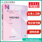 本科护理学类专业用 新版 中医护理学 中医基础理论民卫生出版 中医特色供本科护理学类专业用 人卫版 社 第5版 全国高等学校教材