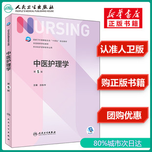 中医基础理论民卫生出版 全国高等学校教材 第5版 人卫版 社 中医护理学 本科护理学类专业用 中医特色供本科护理学类专业用 新版