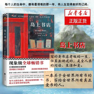 岛上书店 (美)加·泽文著;孙仲旭,李玉瑶 译 著 现代/当代文学文学 新华书店正版图书籍 江苏文艺出版社