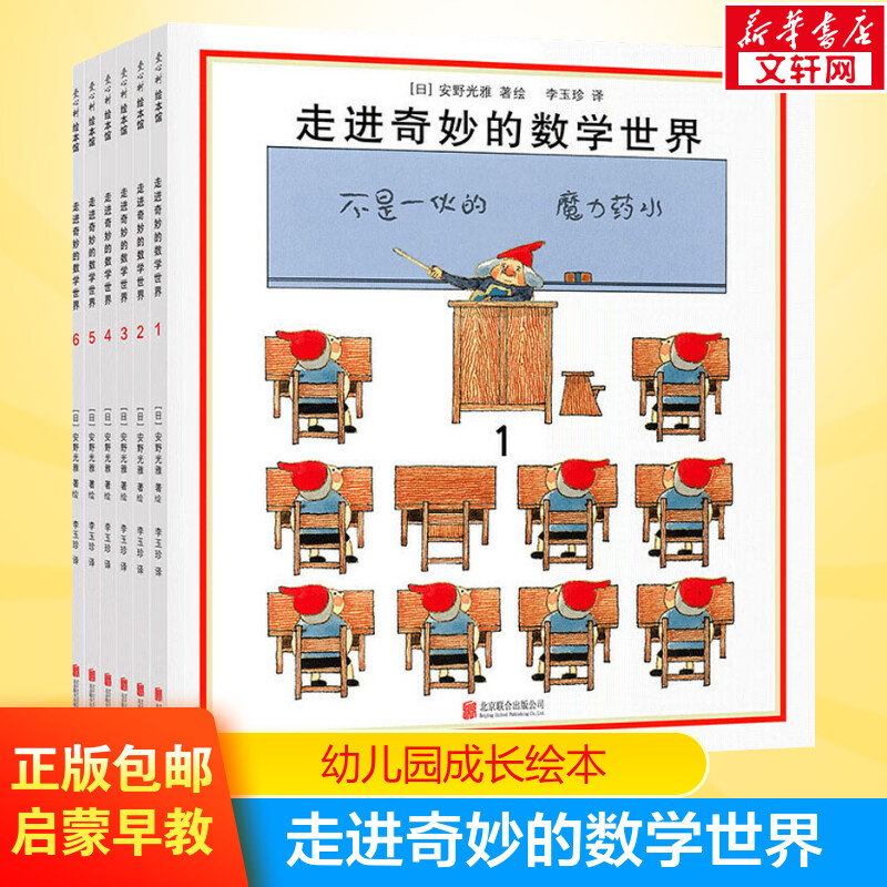 走进奇妙的数学世界全套6册 安野光雅 4-6-7-10岁小学生一年级二年级三年级1-3幼儿数学启蒙益智互动游戏绘本几何世界同系列