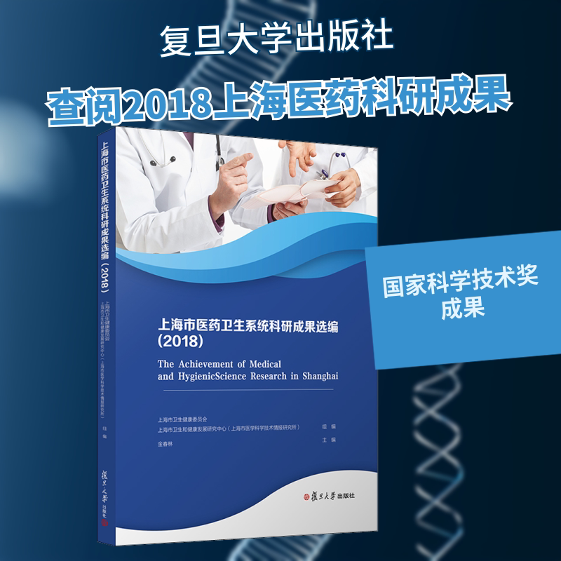 上海市医药卫生系统科研成果选编(2018) 金春林 编 医学其它生活 新华书店正版图书籍 复旦大学出版社