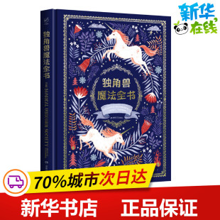 王爽 著 译 〔英〕塞尔文？菲普斯著〔英〕哈利？戈德霍克〔英〕赞娜？戈德霍克〔乌克兰〕海伦？达迪克绘王爽译 独角兽魔法全书
