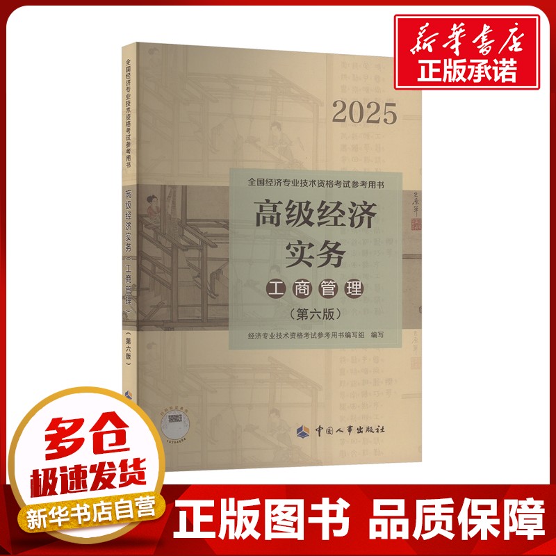 高级经济实务 工商管理(第六版) 2025 经济专业技术资格考试参考用书编写组 编 财税外贸保险类职称考试其它经管、励志