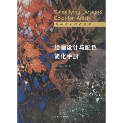 绘画设计与配色简化手册 (加)琳达·肯普(Linda Kemp) 著；贾磊 译 工艺美术（新）艺术 新华书店正版图书籍 山东画报出版社