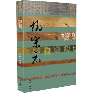 寒江独钓 柳宗元传 任林举 著 历史人物文学 新华书店正版图书籍 作家出版社