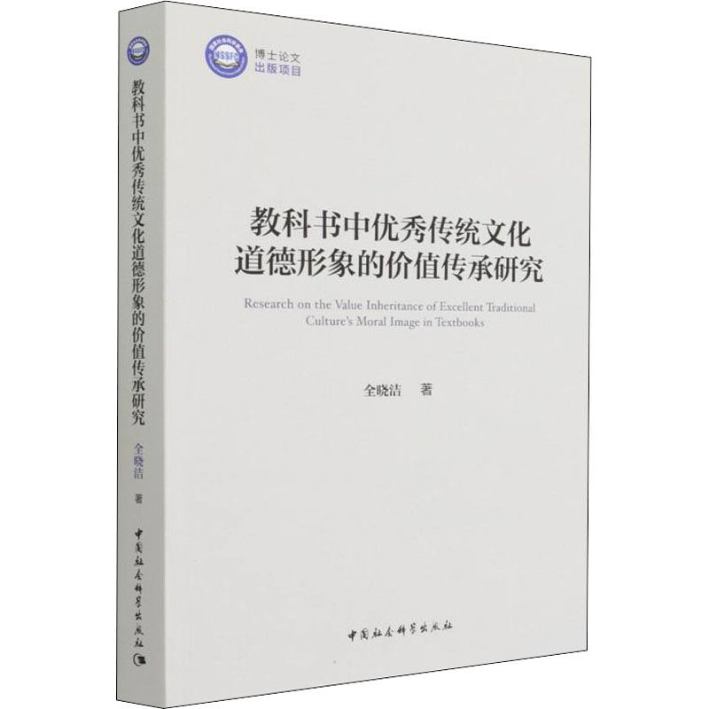 教科书中优秀传统文化道德形象的价值传承研究 全晓洁 著 其它儿童读物文教 新华书店正版图书籍 中国社会科学出版社
