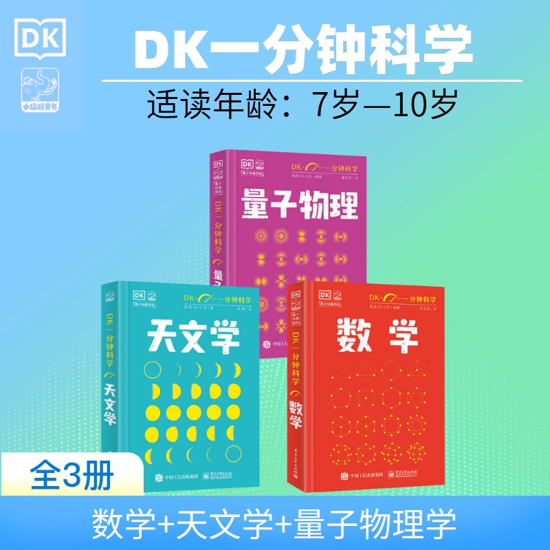 DK一分钟科学数学天文学量子物理学全3册英国DK公司7-11岁儿童青少年科普启蒙认知学生推荐课外阅读书籍儿童科普百科科普全书