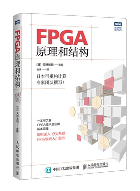 FPGA原理和结构 [日]天野英晴 著 (日)天野英晴主编 编 赵谦译 译 计算机硬件组装、维护专业科技 新华书店正版图书籍