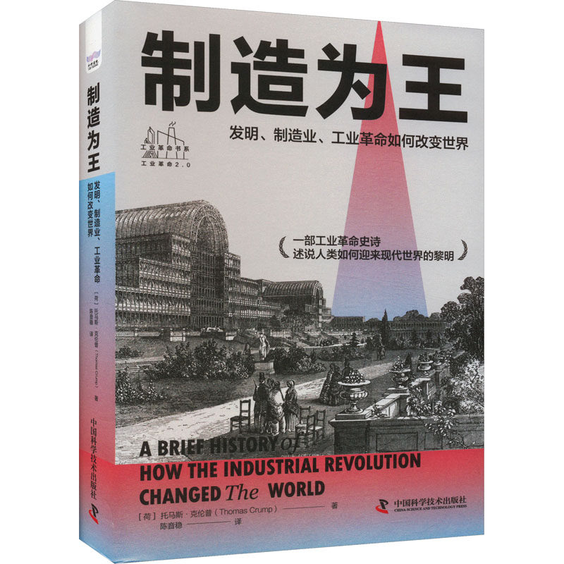 制造为王 发明、制造业、工业革命如何改变世界 (荷)托马斯·克伦普 著 陈音稳 译 中国经济/中国经济史经管、励志