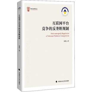 互联网平台竞争的反垄断规制 袁嘉 著 法学理论经管、励志 新华书店正版图书籍 中国政法大学出版社