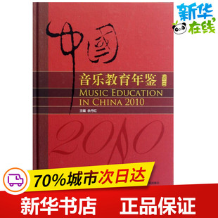 中国音乐教育年鉴(2010) 余丹红 编 著作 音乐（新）艺术 新华书店正版图书籍 上海音乐学院出版社