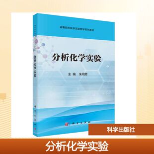 分析化学实验 朱明芳 著 大学教材大中专 新华书店正版图书籍 科学出版社