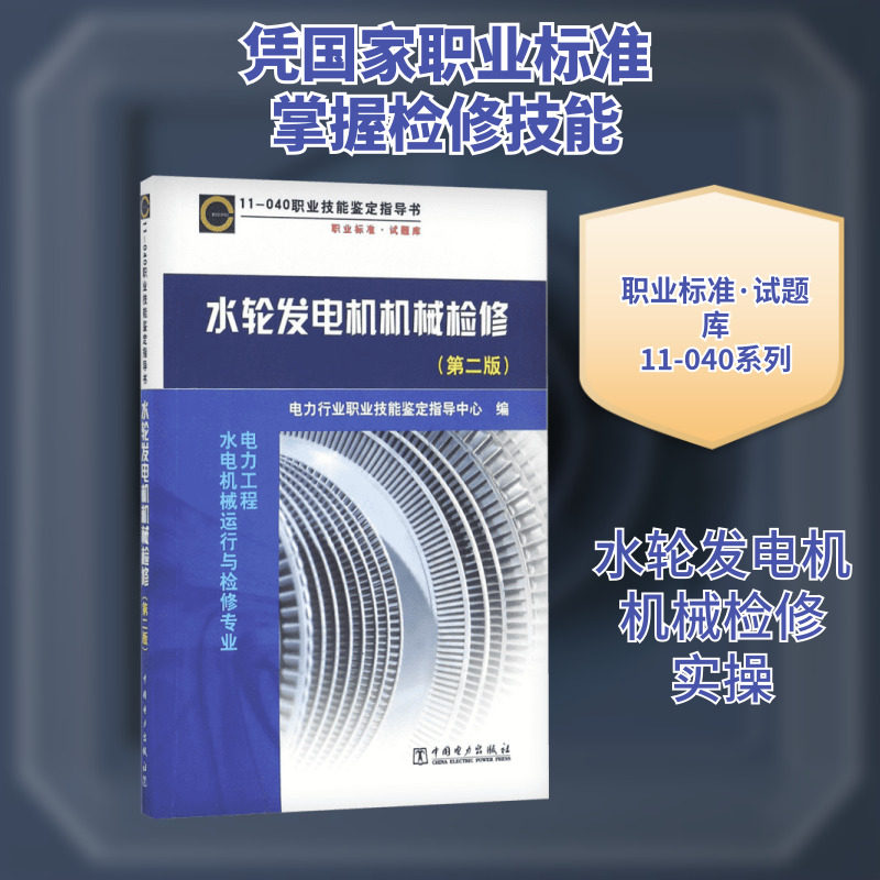 水轮发电机机械检修第2版 电力行业职业技能鉴定指导中心 编 著 电工技术/家电维修专业科技 新华书店正版图书籍 中国电力出版社