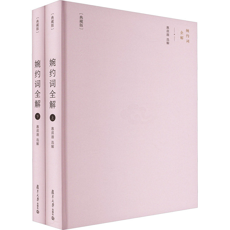 婉约词全解(典藏版)(全2册) 惠淇源 中国古诗词文学 新华书店正版图书籍 复旦大学出版社