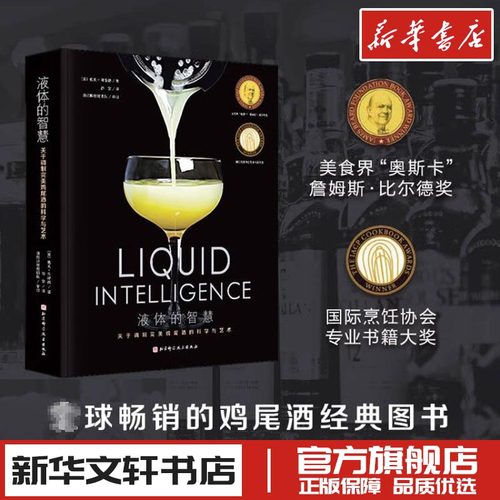 液体的智慧关于调制完美鸡尾酒的科学和艺术中文版北京科学技术出版社讲解基础知识和技巧专业科普学习鸡尾酒文轩正版图书