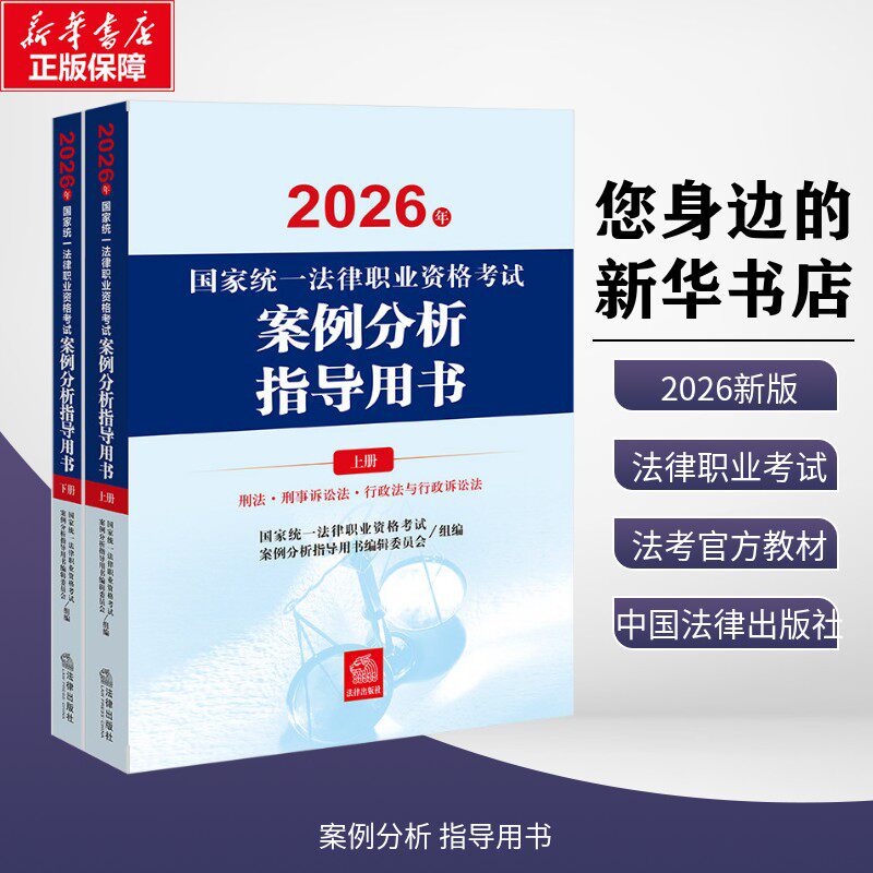 官方正版】司法考试2026全套教材国家统一法律资格职业考试案例分析指导用书法考主观题历年真题资料法考辅导书考试大纲九大本