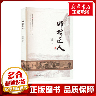 乡村匠人 刘强 著 中国通史社科 新华书店正版图书籍 四川民族出版社