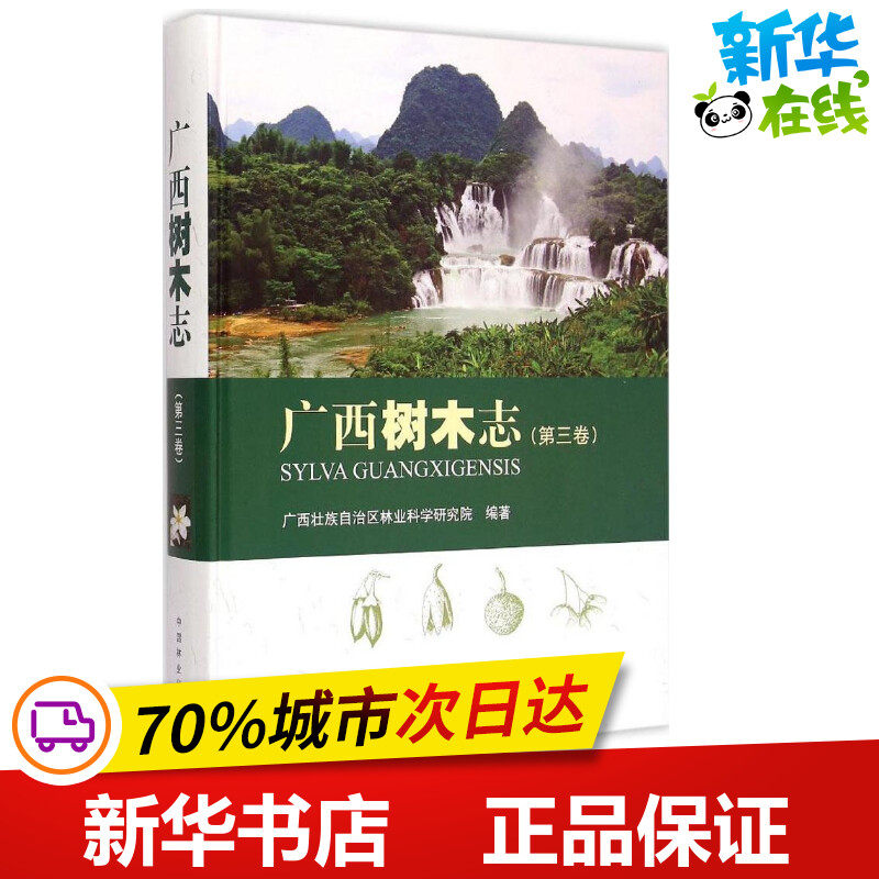 广西树木志第3卷 广西壮族自治区林业科学研究院 编著 著作 建筑/水利（新）专业科技 新华书店正版图书籍 中国林业出版社