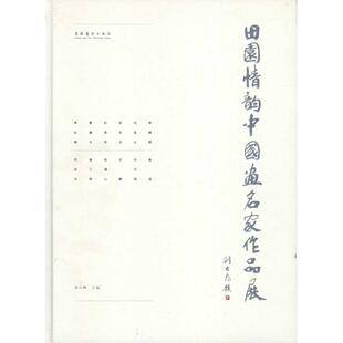 田园情韵——中国画名家作品集 刘万鸣 著作 刘万鸣 主编 著 工艺美术(新)艺术 新华书店正版图书籍 文化艺术出版社