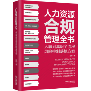 著 司法案例 中国法制出版 入职到离职全流程风险控制落地方案 社 图书籍 程阳 新华书店正版 人力资源合规管理全书 实务解析社科
