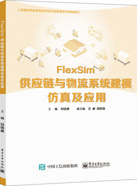 FlexSim供应链与物流系统建模仿真及应用 刘培德 编 大学教材大中专 新华书店正版图书籍 电子工业出版社