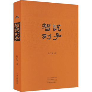 智说列子 张广智 著 社会科学其它社科 新华书店正版图书籍 中州古籍出版社
