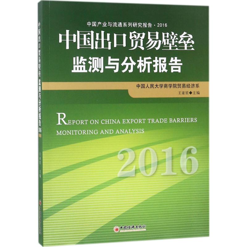 中国出口贸易壁垒监测与分析报告.2016 王亚星 主编 著 国内贸易经济经管、励志 新华书店正版图书籍 中国石化出版社