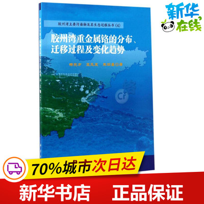 胶州湾重金属铬的分布、迁移过程及变化趋势 杨东方,王凤友,朱四喜 著 著 环境科学专业科技 新华书店正版图书籍 科学出版社