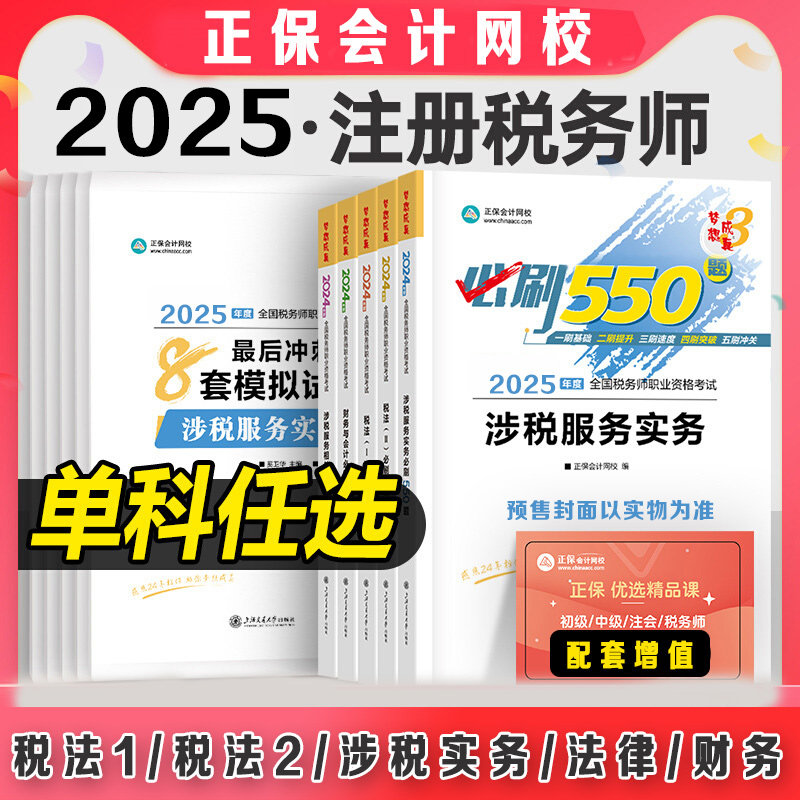 正保2025年注册税务师必刷550题应试指南经典题解最后冲刺8套模拟试卷税法一1二2涉税实务法律财务与会计注税考试资料习题题库真题,书籍/杂志/报纸,大学教材,淘宝优惠券,粉丝福利购,淘宝优惠卷