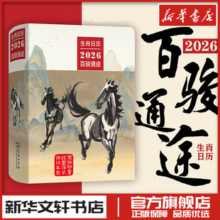 生肖日历 2026百骏通途 薛晓源 主编;胡运彪 编写 编 收藏鉴赏艺术 新华文轩书店旗舰店官网正版图书书籍畅销书 商务印书馆