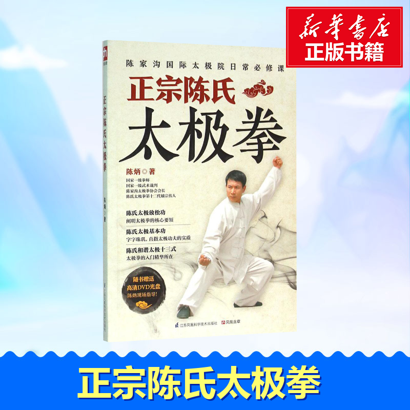 正宗陈氏太极拳 陈炳 著 著 体育运动(新)文教 新华书店正版图书籍 江苏科学技术出版社 书籍/杂志/报纸 体育运动(新) 原图主图