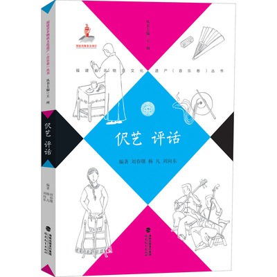 伬艺 评话 刘春曙,杨凡,刘向东 等 编 音乐（新）艺术 新华书店正版图书籍 福建教育出版社