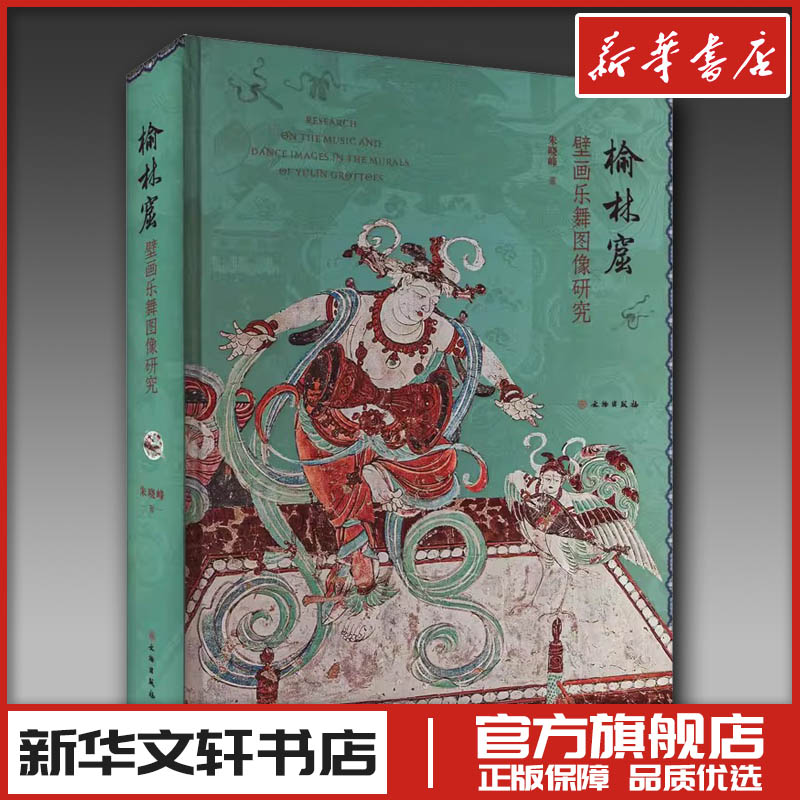 榆林窟壁画乐舞图像研究 朱晓峰 著 艺术其它艺术 新华书店正版图书籍 文物出版社