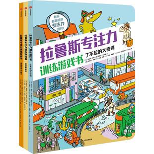 拉鲁斯专注力训练游戏书系列(全3册)