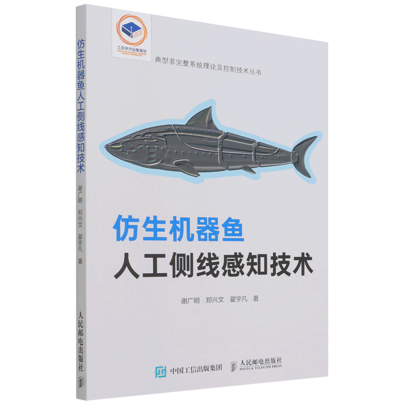仿生机器鱼人工侧线感知技术 谢广明//郑兴文//翟宇凡 著 计算机控制仿真与人工智能专业科技 新华书店正版图书籍 人民邮电出版社